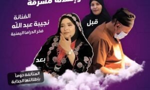 الفنانة اليمنية نجيبة عبدالله قبل وبعد التجميل